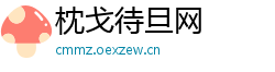 枕戈待旦网